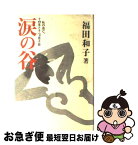 【中古】 涙の谷 私の逃亡、十四年と十一カ月十日 / 福田 和子 / 扶桑社 [単行本]【ネコポス発送】