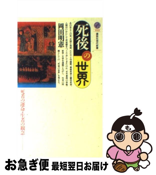 【中古】 死後の世界 死者の運命・生者の観念 / 岡田 明憲 / 講談社 [新書]【ネコポス発送】