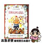 【中古】 日本むかしばなし / 浜田 廣介, 黒崎 義介 / 偕成社 [単行本]【ネコポス発送】