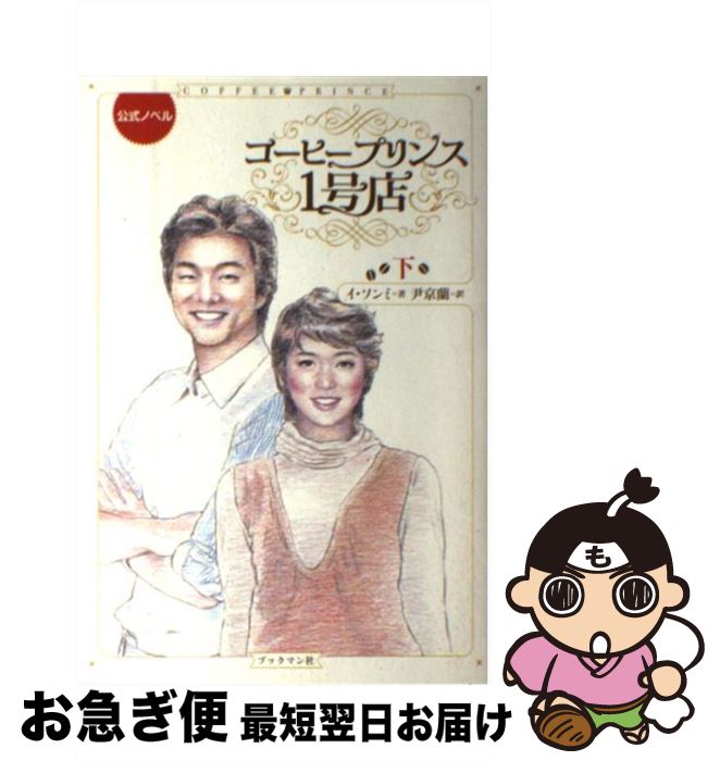 【中古】 コーヒープリンス1号店 公式ノベル 下 / イ ソンミ, 尹 京蘭 / ブックマン社 [単行本]【ネコ..