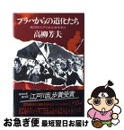 【中古】 プラハからの道化たち / 高柳芳夫 / 講談社 [単行本]【ネコポス発送】