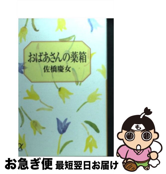 【中古】 おばあさんの薬箱 / 佐橋 