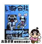 【中古】 いぬ会社 / そにし けんじ / 竹書房 [コミック]【ネコポス発送】