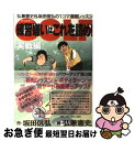 【中古】 Golf練習嫌いはこれを読め！ 弘兼憲史＆坂田信弘の1コマ漫画レッスン　オールカラ 実戦編 / 弘兼 憲史, 坂田 信弘 / 小学館 [単行本]【ネコポス発送】