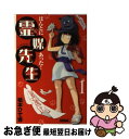 【中古】 ほんとにあった！霊媒先生 1 / 松本 ひで吉 / 講談社 [コミック]【ネコポス発送】