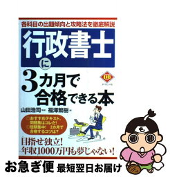 【中古】 行政書士に3カ月で合格できる本 各科目の出題傾向と攻略法を徹底解説 / 福澤 繁樹 / ダイヤモンド社 [単行本]【ネコポス発送】