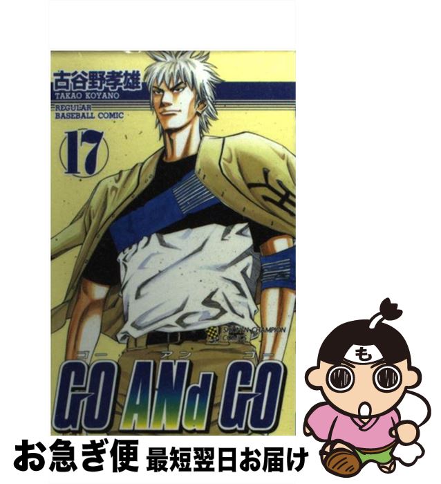 【中古】 GO ANd GO 17 / 古谷野 孝雄 / 秋田書店 [コミック]【ネコポス発送】