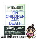 【中古】 新 死ぬ瞬間 エリザベス キューブラー ロス ,秋山剛 訳者 ,早川東作 訳者 用品 / / その他 【ネコポス発送】