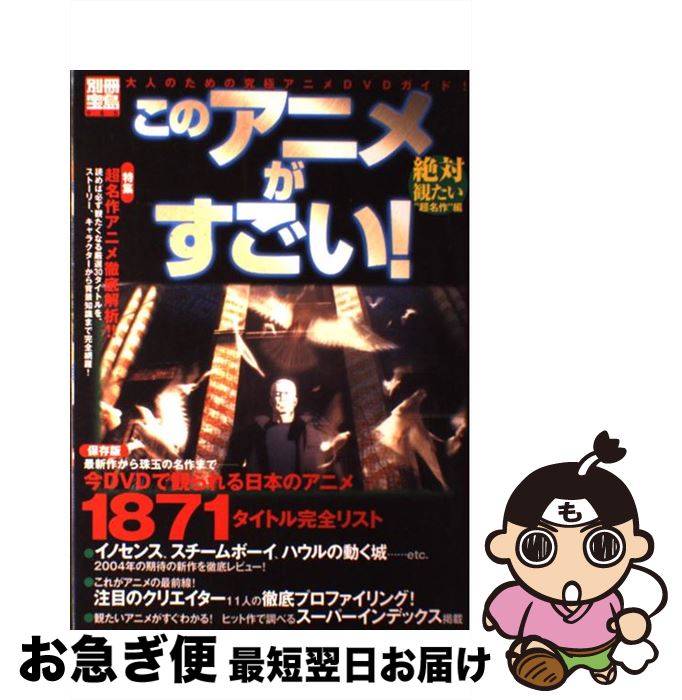 【中古】 このアニメがすごい！ 絶対観たい“超名作”編 / 宝島社 / 宝島社 [ムック]【ネコポス発送】