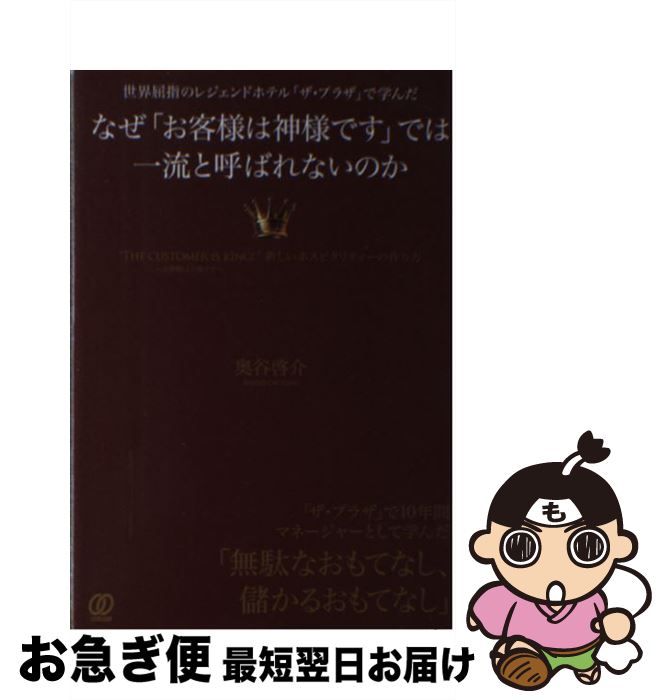 【中古】 なぜ「お客様は神様です」では一流と呼ばれないのか 世界屈指のレジェンドホテル「ザ・プラザ」で学んだ / 奥谷 啓介 / ぱる出版 [単行本（ソフトカバー）]【ネコポス発送】