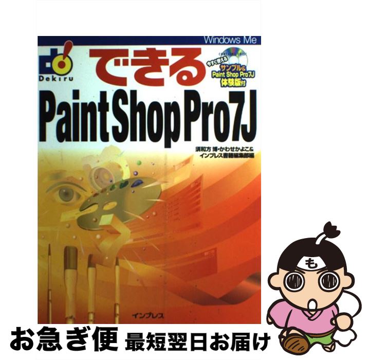 【中古】 できるPaint Shop Pro 7J / 須和方 博 / インプレス 単行本 【ネコポス発送】