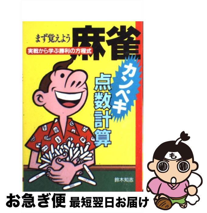 【中古】 麻雀カンペキ点数計算 まず覚えよう / 鈴木 知志 / 大泉書店 [単行本]【ネコポス発送】