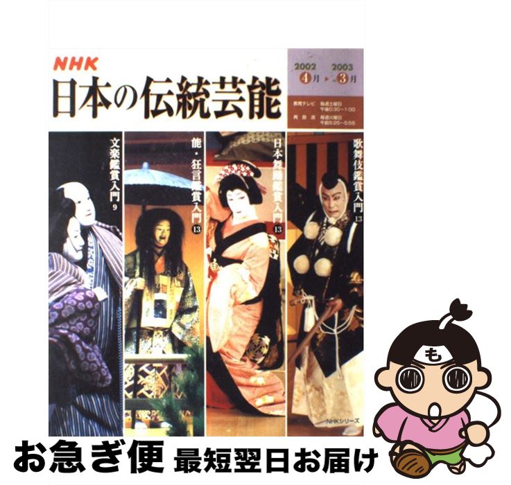 【中古】 NHK日本の伝統芸能 歌舞伎　日本舞踊　能・狂言　文楽鑑賞入門 / 日本放送協会, 日本放送出版..