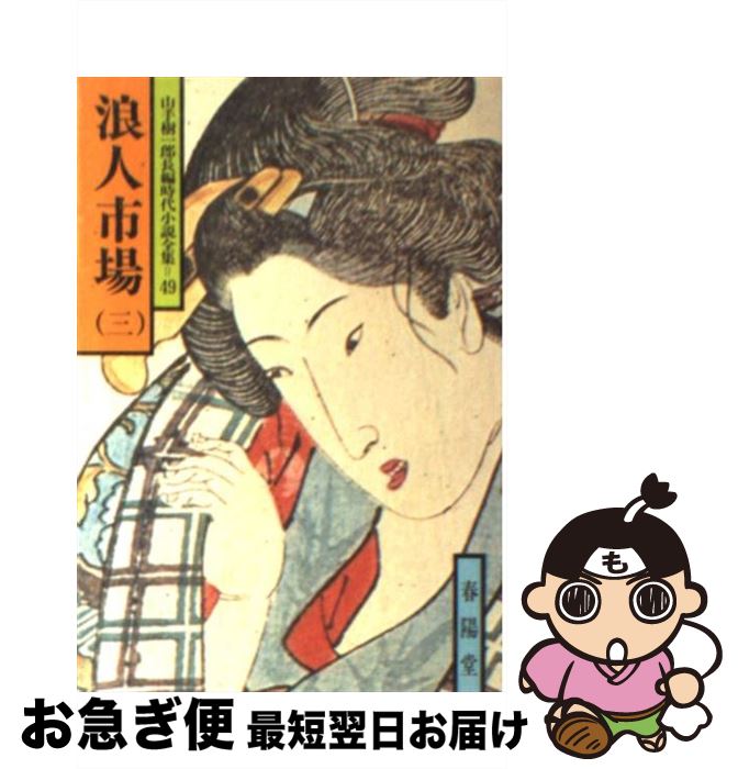 【中古】 浪人市場 3 / 山手 樹一郎 / 春陽堂書店 [文庫]【ネコポス発送】