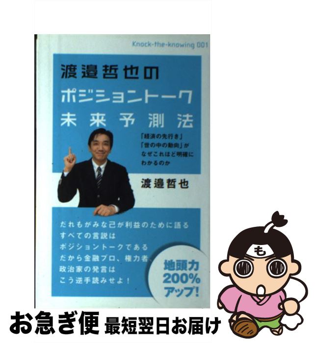 【中古】 渡邉哲也のポジショントーク未来予測法 「経済の先行き」「世の中の動向」がなぜこれほど明確 / 渡邉 哲也 / ヒカルランド [単行本（ソフトカバー）]【ネコポス発送】