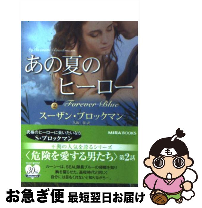 著者：スーザン ブロックマン, Suzanne Brockmann, 久坂 翠出版社：ハーパーコリンズ・ジャパンサイズ：文庫ISBN-10：4596913471ISBN-13：9784596913470■こちらの商品もオススメです ● ダンカンの花嫁 / リンダ ハワード, Linda Howard, 平江 まゆみ / ハーパーコリンズ・ジャパン [文庫] ● 夜の扉を / シャノン・マッケナ, 松井 里弥 / 二見書房 [文庫] ● 偽りの婚約者に口づけを / エマ・ホリー, 曽根原 美保 / 竹書房 [文庫] ● 無慈悲な王に手折られし薔薇 愛と享楽のローハン子爵家 / アン スチュアート, 山本 やよい / ハーレクイン [文庫] ● 熱い風の廃墟 下 / スーザン ・ブロックマン, 島村浩子 / ヴィレッジブックス [文庫] ● 真夜中の運命に抱かれて / エマ・ホリー, 松井 里弥 / 竹書房 [文庫] ● 熱い風の廃墟 上 / スーザン ・ブロックマン, 島村浩子 / ヴィレッジブックス [文庫] ● 緑の迷路の果てに / スーザン ブロックマン, 阿尾 正子, Suzanne Brockmann / ヴィレッジブックス [文庫] ● 希望は君の瞳の中に / スーザン ブロックマン, Suzanne Brockmann, 松村 和紀子 / ハーパーコリンズ・ジャパン [文庫] ● 孤独を抱いて眠れ / スーザン ブロックマン, Suzanne Brockmann, 黒木 恭子 / ハーパーコリンズ・ジャパン [新書] ● アリッサという名の追憶 上 / スーザン ブロックマン, Suzanne Brockmann, 阿尾 正子 / ヴィレッジブックス [文庫] ● シークレット はじまりは嵐のように / リサ・マリー・ライス 他, 堤 純子 他 / ソフトバンククリエイティブ [文庫] ● 真夜中にかわす口づけ / エマ・ホリー, 桐谷 知未 / 竹書房 [文庫] ● 真夜中の愛でつらぬいて / エマ・ホリー, 石原 未奈子 / 竹書房 [文庫] ● 凍てつく夜のささやき 上 / スーザン・ブロックマン / ヴィレッジブックス [文庫] ■通常24時間以内に出荷可能です。■ネコポスで送料は1～3点で298円、4点で328円。5点以上で600円からとなります。※2,500円以上の購入で送料無料。※多数ご購入頂いた場合は、宅配便での発送になる場合があります。■ただいま、オリジナルカレンダーをプレゼントしております。■送料無料の「もったいない本舗本店」もご利用ください。メール便送料無料です。■まとめ買いの方は「もったいない本舗　おまとめ店」がお買い得です。■中古品ではございますが、良好なコンディションです。決済はクレジットカード等、各種決済方法がご利用可能です。■万が一品質に不備が有った場合は、返金対応。■クリーニング済み。■商品画像に「帯」が付いているものがありますが、中古品のため、実際の商品には付いていない場合がございます。■商品状態の表記につきまして・非常に良い：　　使用されてはいますが、　　非常にきれいな状態です。　　書き込みや線引きはありません。・良い：　　比較的綺麗な状態の商品です。　　ページやカバーに欠品はありません。　　文章を読むのに支障はありません。・可：　　文章が問題なく読める状態の商品です。　　マーカーやペンで書込があることがあります。　　商品の痛みがある場合があります。