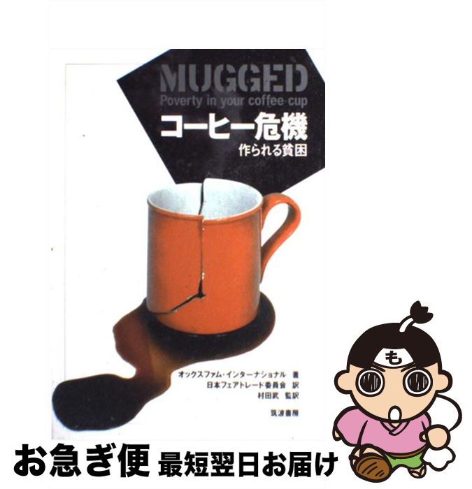 【中古】 コーヒー危機 作られる貧困 / オックスファム・インターナショナル, 日本フェアトレード委員..