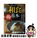 【中古】 和食の基本 今日は、和食がいいね。 / エイ出版社 / エイ出版社 [単行本（ソフトカバー）]【ネコポス発送】