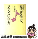 【中古】 見える学力、見えない学力 改訂新装版 / 岸本 裕史 / 大月書店 [単行本]【ネコポス発送】