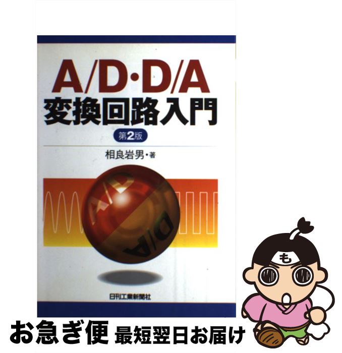 【中古】 A／D・D／A変換回路入門 第2版 / 相良 岩男 / 日刊工業新聞社 [単行本]【ネコポス発送】