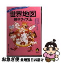 【中古】 世界地図雑学クイズ王 たとえば アジアとヨーロッパの境目はどこか？ / 博学QA委員会 / 河出書房新社 文庫 【ネコポス発送】