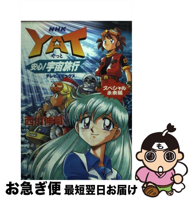 【中古】 Yat安心！宇宙旅行スペシャル 未来編 / 西川 伸司 / NHK出版 [コミック]【ネコポス発送】