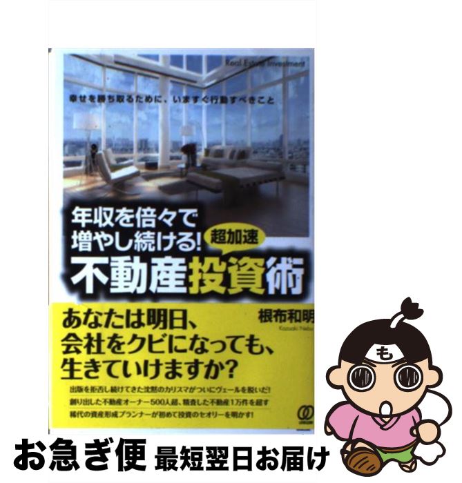 【中古】 年収を倍々で増やし続ける！超加速不動産投資術 幸せを勝ち取るために、いますぐ行動すべきこと / 根布 和明 / ぱる出版 [単行本（ソフトカバー）]【ネコポス発送】