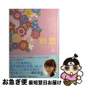 【中古】 初恋 上 / banbi / 主婦の友社 単行本 【ネコポス発送】