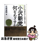 【中古】 「小沢新党」は何をめざすか！？ 日本が情緒政治と決別する日 / 花岡 信昭 / サンドケー [単行本]【ネコポス発送】