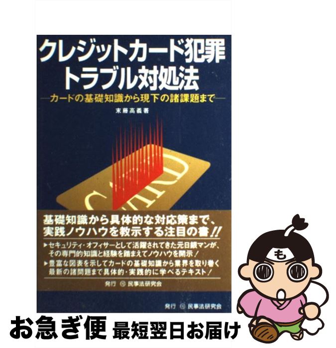 【中古】 クレジットカード犯罪・トラブル対処法 カードの基礎知識から現下の諸課題まで / 末藤 高義 / 民事法研究会 [単行本]【ネコポス発送】