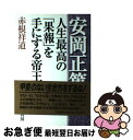 【中古】 安岡正篤人生最高の「果