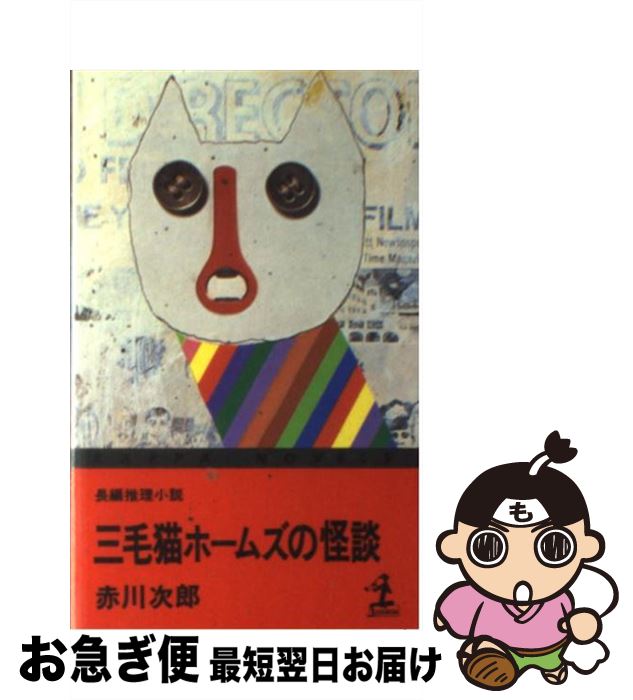 【中古】 三毛猫ホームズの怪談 長編推理小説 / 赤川 次郎 / 光文社 [新書]【ネコポス発送】