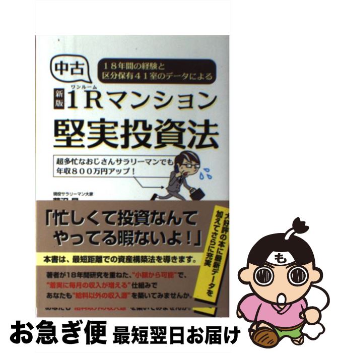 【中古】 中古1Rマンション堅実投資法 18年間の経験と区分保有41室のデータによる 新版 / 芦沢 晃 / ごま書房新社 [単行本]【ネコポス発送】