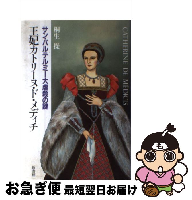 【中古】 王妃カトリーヌ・ド・メディチ サン・バルテルミー大虐殺の謎 / 桐生操 / 新書館 [単行本]【ネコポス発送】