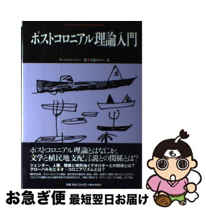 【中古】 ポストコロニアル理論入門 / アーニャ ルーンバ, Ania Loomba, 吉原 ゆかり / 松柏社 [単行本]【ネコポス発送】