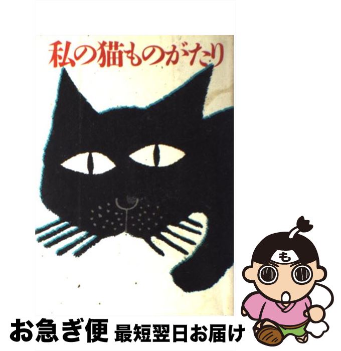 【中古】 私の猫ものがたり / 中村 紘子 / 集英社 [ペーパーバック]【ネコポス発送】