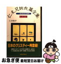 著者：仁木 悦子出版社：出版芸術社サイズ：単行本ISBN-10：4882931796ISBN-13：9784882931799■こちらの商品もオススメです ● 仁木兄妹長篇全集 雄太郎・悦子の全事件 1（夏・秋の巻） / 仁木 悦子 / 出版芸術社 [単行本] ● 金色藻 / 大下 宇陀児 / 春陽堂書店 [文庫] ■通常24時間以内に出荷可能です。■ネコポスで送料は1～3点で298円、4点で328円。5点以上で600円からとなります。※2,500円以上の購入で送料無料。※多数ご購入頂いた場合は、宅配便での発送になる場合があります。■ただいま、オリジナルカレンダーをプレゼントしております。■送料無料の「もったいない本舗本店」もご利用ください。メール便送料無料です。■まとめ買いの方は「もったいない本舗　おまとめ店」がお買い得です。■中古品ではございますが、良好なコンディションです。決済はクレジットカード等、各種決済方法がご利用可能です。■万が一品質に不備が有った場合は、返金対応。■クリーニング済み。■商品画像に「帯」が付いているものがありますが、中古品のため、実際の商品には付いていない場合がございます。■商品状態の表記につきまして・非常に良い：　　使用されてはいますが、　　非常にきれいな状態です。　　書き込みや線引きはありません。・良い：　　比較的綺麗な状態の商品です。　　ページやカバーに欠品はありません。　　文章を読むのに支障はありません。・可：　　文章が問題なく読める状態の商品です。　　マーカーやペンで書込があることがあります。　　商品の痛みがある場合があります。