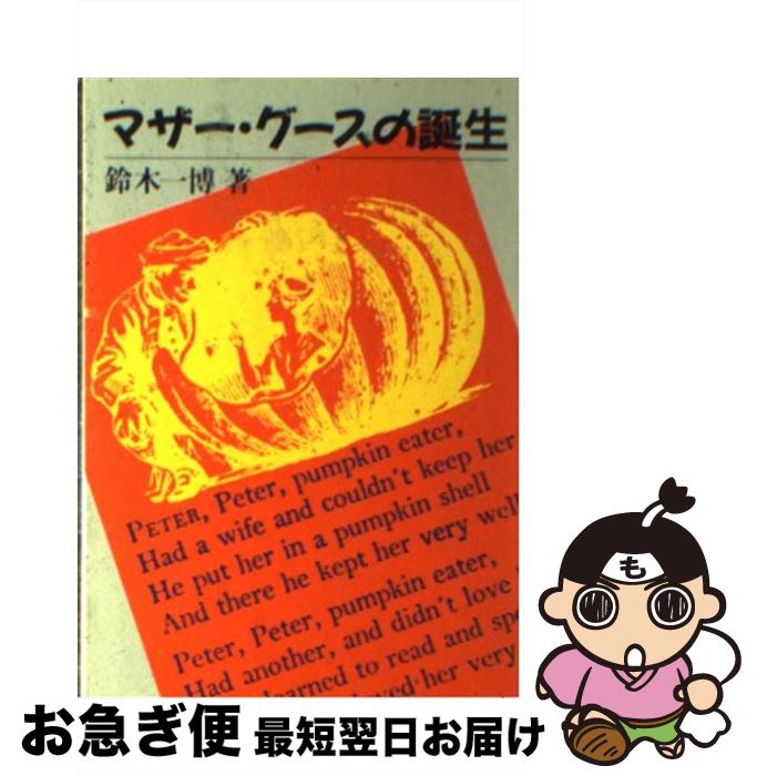 【中古】 マザー・グースの誕生 / 鈴木 一博 / 社会思想社 [文庫]【ネコポス発送】