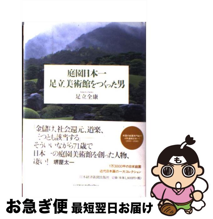 【中古】 庭園日本一足立美術館をつくった男 / 足立 全康 / 日経BPマーケティング(日本経済新聞出版 [単行本]【ネコポス発送】