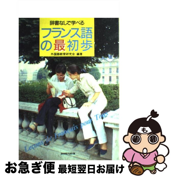 【中古】 フランス語の最初歩 / 外国語教育研究会 / 三修社 [単行本]【ネコポス発送】