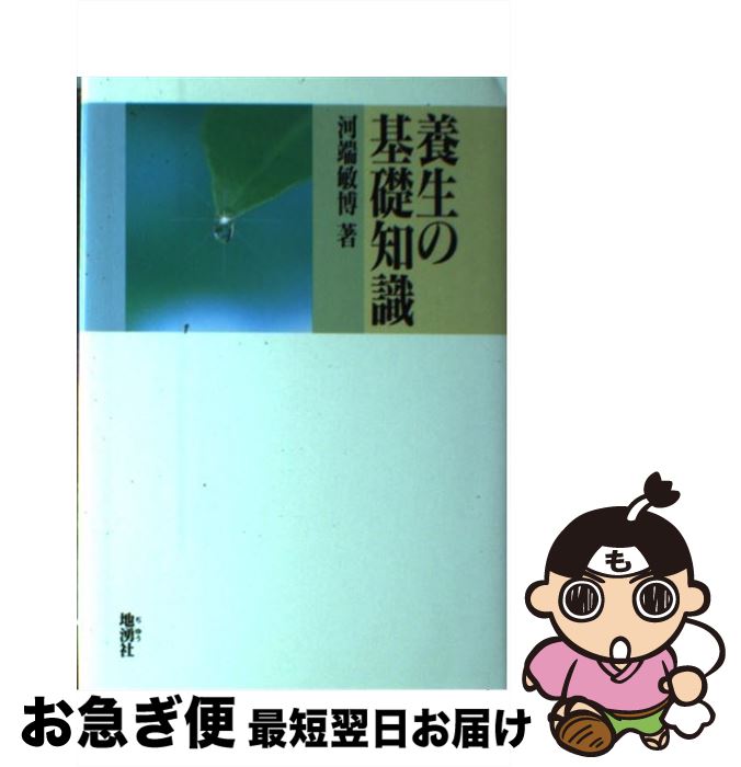 著者：河端 敏博出版社：地湧社サイズ：単行本ISBN-10：4885031095ISBN-13：9784885031090■こちらの商品もオススメです ● 神宮館運勢暦 平成28年 / 井上 象英 / 神宮館 [単行本] ● 癒しのしくみ / 樋田 和彦 / 地湧社 [単行本] ● 高島易断本暦 平成27年 / 高島易学研究所 / ディスカヴァー・トゥエンティワン [単行本（ソフトカバー）] ● 続・PHP道をひらく / 松下 幸之助 / PHP研究所 [単行本] ● 徹底図解！！よみがえる東京駅 開業100年を前に東京駅の過去・現在・未来を知る！ / 洋泉社 / 洋泉社 [ムック] ● きもの文化史 艶と麗と粋 / 朝日新聞社 / 朝日新聞出版 [大型本] ● 図解いろは引　標準紋帖 / 吉野 竹次郎 / 金園社 [単行本] ● 図解装飾品 / 池上 良太, 福地貴子 / 新紀元社 [単行本（ソフトカバー）] ■通常24時間以内に出荷可能です。■ネコポスで送料は1～3点で298円、4点で328円。5点以上で600円からとなります。※2,500円以上の購入で送料無料。※多数ご購入頂いた場合は、宅配便での発送になる場合があります。■ただいま、オリジナルカレンダーをプレゼントしております。■送料無料の「もったいない本舗本店」もご利用ください。メール便送料無料です。■まとめ買いの方は「もったいない本舗　おまとめ店」がお買い得です。■中古品ではございますが、良好なコンディションです。決済はクレジットカード等、各種決済方法がご利用可能です。■万が一品質に不備が有った場合は、返金対応。■クリーニング済み。■商品画像に「帯」が付いているものがありますが、中古品のため、実際の商品には付いていない場合がございます。■商品状態の表記につきまして・非常に良い：　　使用されてはいますが、　　非常にきれいな状態です。　　書き込みや線引きはありません。・良い：　　比較的綺麗な状態の商品です。　　ページやカバーに欠品はありません。　　文章を読むのに支障はありません。・可：　　文章が問題なく読める状態の商品です。　　マーカーやペンで書込があることがあります。　　商品の痛みがある場合があります。