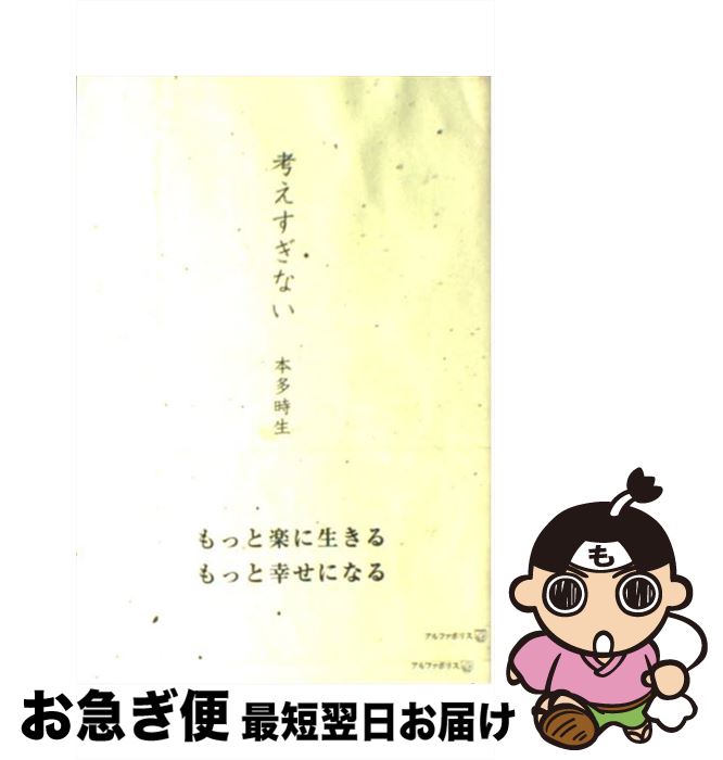 【中古】 考えすぎない / 本多 時生 / アルファポリス [単行本]【ネコポス発送】