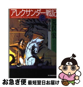 【中古】 アレクサンダー戦記 2 / 荒俣 宏 / 角川春樹事務所 [文庫]【ネコポス発送】