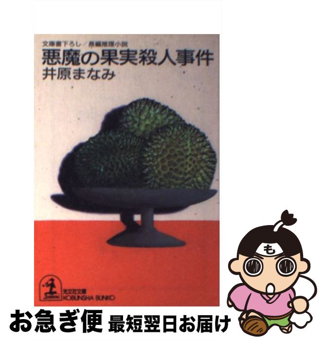 【中古】 悪魔の果実殺人事件 長編推理小説 / 井原 まなみ / 光文社 [文庫]【ネコポス発送】