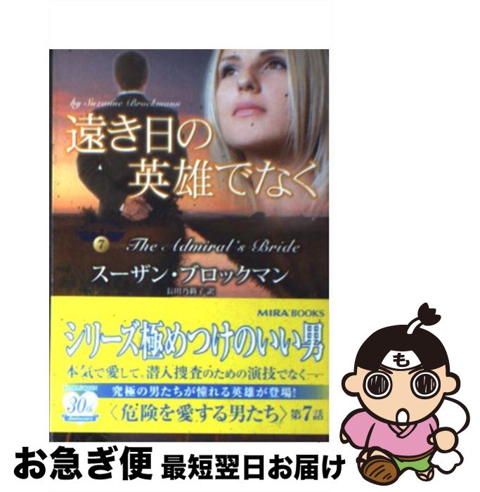 š αͺǤʤ /  ֥åޥ, Suzanne Brockmann, Ĺ ǵ轻 / ϡѡ󥺡ѥ [ʸ]ڥͥ...