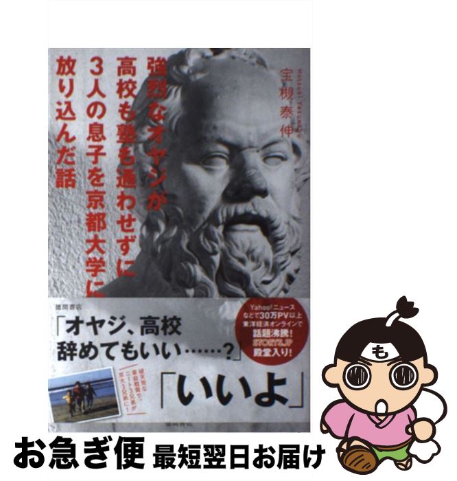 【中古】 強烈なオヤジが高校も塾も通わせずに3人の息子を京都大学に放り込んだ話 / 宝槻泰伸 / 徳間書店 [単行本（ソフトカバー）]【ネコポス発送】