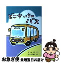 【中古】 どこかいきのバス / 井上 よう子, くすはら 順子 / 文研出版 [ハードカバー]【ネコポス発送】