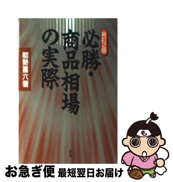 【中古】 必勝・商品相場の実際 新訂2版 / 能勢 喜六 / 同友館 [単行本]【ネコポス発送】