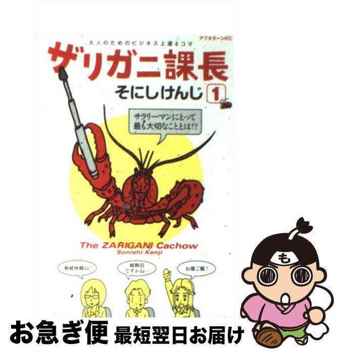 【中古】 ザリガニ課長 大人のためのビジネス上達4コマ 1 / そにし けんじ / 講談社 [コミック]【ネコポス発送】