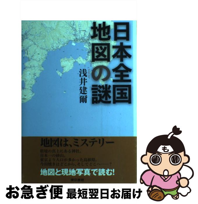 【中古】 日本全国地図の謎 / 浅井 建爾 / 東京書籍 [単行本（ソフトカバー）]【ネコポス発送】